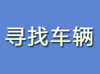 磐安寻找车辆