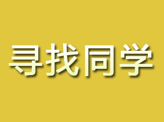 磐安寻找同学