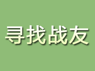 磐安寻找战友