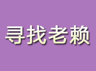 磐安寻找老赖